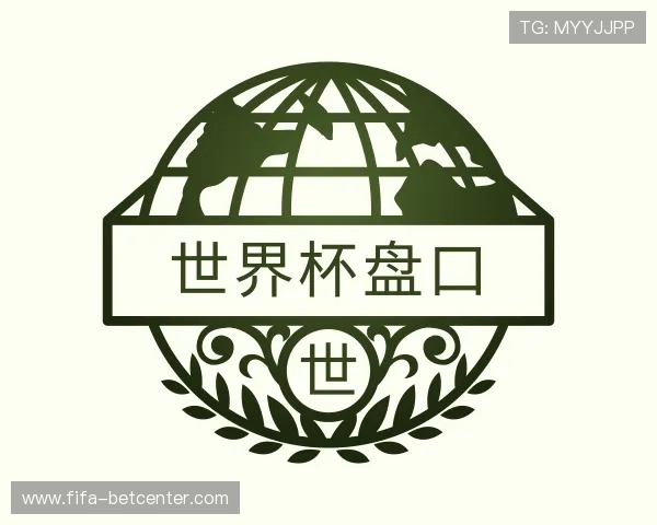 认识世界杯盘口