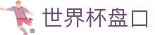美加墨世界杯2026 | 比分直播 | FIFA入口直播站